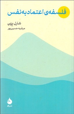 تصویر  فلسفه‌ي اعتماد به نفس