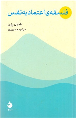 تصویر  فلسفه‌ي اعتماد به نفس