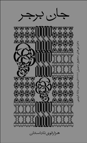 تصویر  هزار توي ناداستان ( ساعت چند است؟ / دود / آب مرواريد / مردي بر ساحل ) دوره 4 جلدي