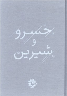 تصویر  خسرو شيرين نظامي