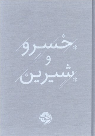 تصویر  خسرو شيرين نظامي