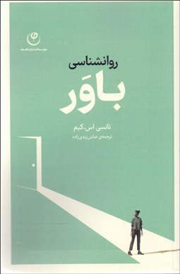 تصویر  روانشناسي باور