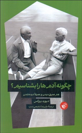 تصویر  چگونه آدم‌ها را بشناسيم؟