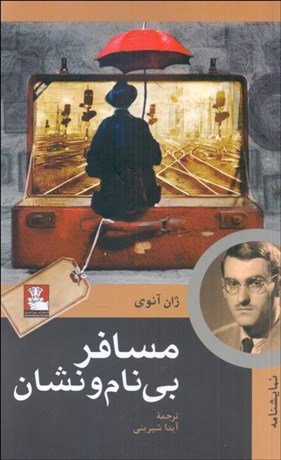 تصویر  مسافر بي‌نام و نشان