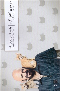 تصویر  موجوي كامل گربه (راهنماي كامل براي همزيستي با گربه‌تان)