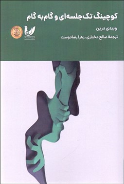 تصویر  كوچينگ تك‌جلسه‌اي و گام‌به‌گام