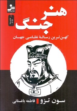تصویر  هنر جنگ (كهن‌ترين رساله نظامي جهان)