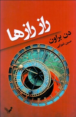 تصویر  راز رازها