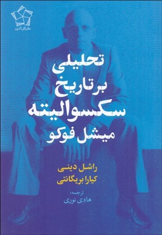 تصویر  تحليلي بر تاريخ سكسواليته ميشل فوكو