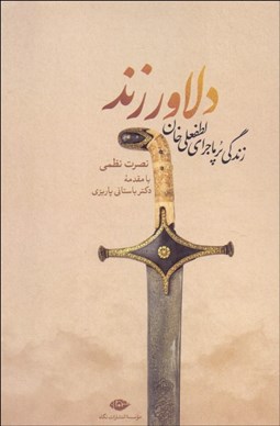 تصویر  دلاور زند (زندگي پرماجراي لطفعلي‌خان)