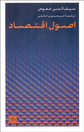 تصویر  اصول اقتصاد