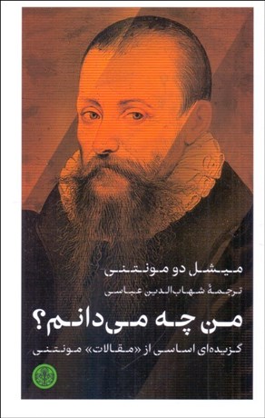 تصویر  من چه مي‌دانم (گزيده‌اي اساسي از مقالات مونتني)