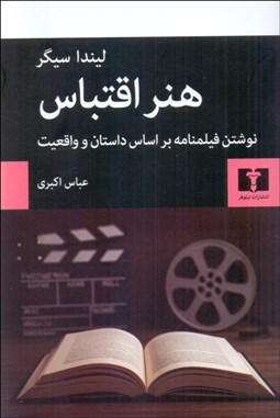 تصویر  هنر اقتباس (نوشتن فيلمنامه بر اساس داستان و واقعيت)