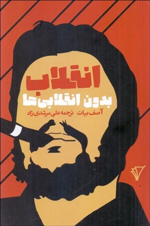 تصویر  انقلاب بدون انقلابي‌ها