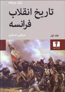 تصویر  تاريخ انقلاب فرانسه (دوره 4 جلدي)