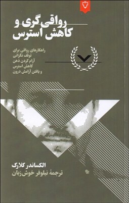 تصویر  رواقي‌گري و كاهش استرس