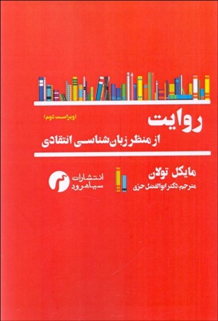 تصویر  روايت (از منظر زبان‌شناسي انتقادي)