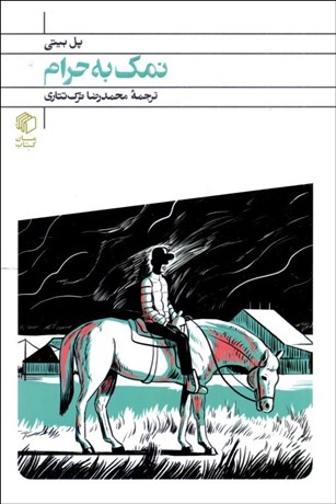 تصویر  نمك به حرام