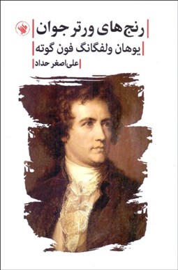 تصویر  رنج‌هاي ورتر جوان (رقعي)