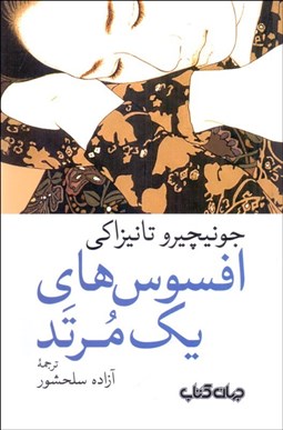 تصویر  افسوس‌هاي يك مرتد