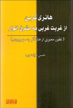 تصویر  هانري كربن از غربت غربي به مشرق انوار