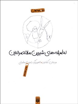 تصویر  لطيفه‌هاي شيرين ملانصرالدين