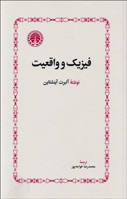 تصویر  فيزيك و واقعيت