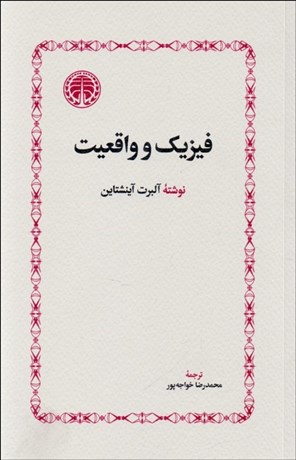 تصویر  فيزيك و واقعيت