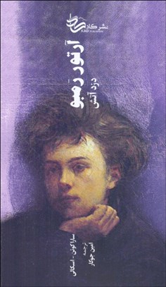 تصویر  آرتور رمبو دزد آتش