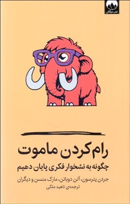 تصویر  رام كردن ماموت ( چگونه به نشخوار فكري پايان دهيم )