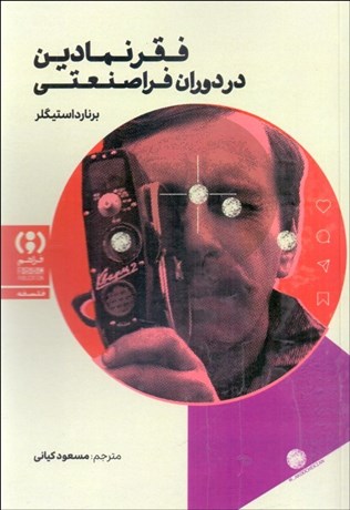 تصویر  فقر نمادين در دوران فراصنعتي