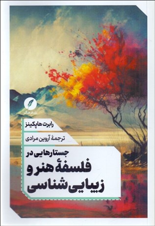 تصویر  جستارهايي در فلسفه هنر و زيبايي‌شناسي