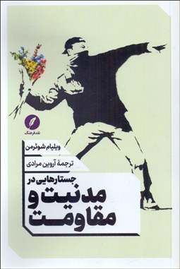 تصویر  جستارهايي در مدنيت و مقاومت