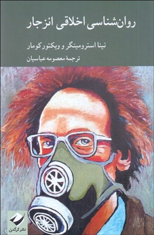 تصویر  روانشناسي اخلاقي انزجار