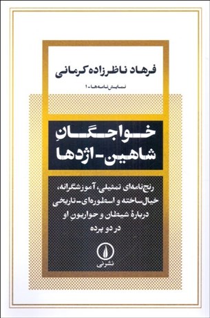 تصویر  خواجگان شاهين - اژدها