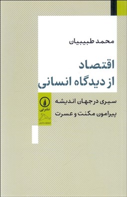 تصویر  اقتصاد از ديدگاه انساني