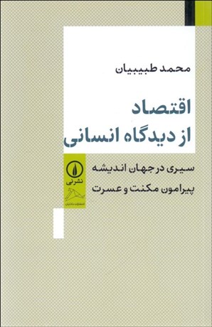 تصویر  اقتصاد از ديدگاه انساني