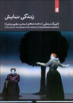 تصویر  زندگي نمايش (تئاتر:نظريه و اجرا)