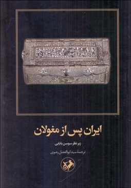 تصویر  ايران پس از مغولان