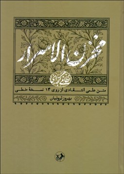 تصویر  مخزن‌الاسرار حكيم نظامي گنجه‌اي (متن علمي انتقادي از روي 14 نسخه خططي)