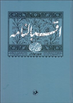 تصویر  اقبالنامه حكيم نظامي گنجوي