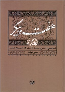 تصویر  هفت پيكر حكيم نظامي گنجه‌اي (تصحيح و شرح از روي 14 نسخه خطي)