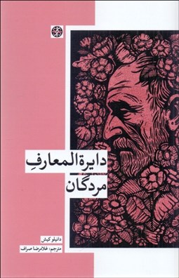 تصویر  دايره‌المعارف مردگان