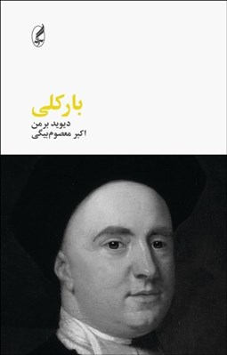 تصویر  باركلي (فيلسوفان بزرگ)