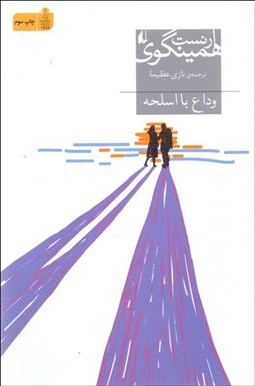 تصویر  وداع با اسلحه