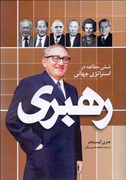 تصویر  رهبري (شش مطالعه در استراتژي جهاني)