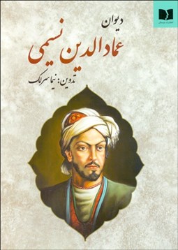 تصویر  ديوان عمادالدين‌ نسيمي
