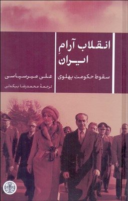 تصویر  انقلاب آرام ايران (سقوط حكومت پهلوي)