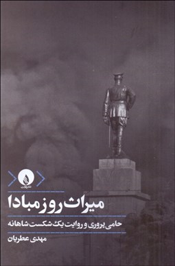 تصویر  ميراث روز مبادا (حامي‌پروري و روايت يك شكست شاهانه)