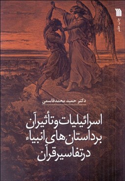 تصویر  اسرائيليات و تاثيرآن بر داستان‌هاي انبيا در تفاسير قرآن